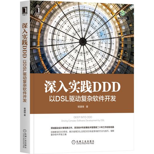 深入实践 ddd:以 dsl 驱动复杂软件开发9787111677710杨捷锋机械工业